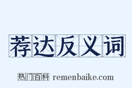 荐达反义词是什么意思的图片